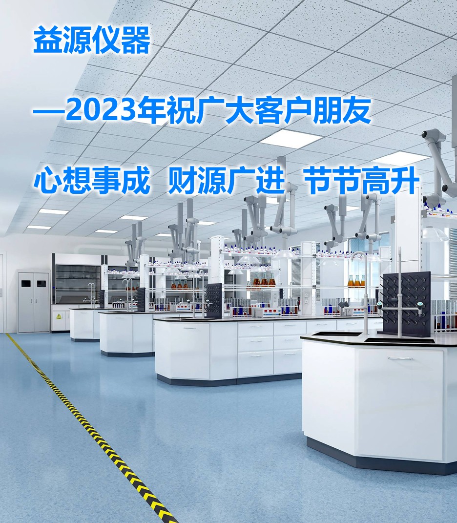 2023年，期望帶來美好的篇章，益源儀器一直在努力